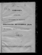 Состояние чинов и должностей показано по 1 августа 1864. - [1864].