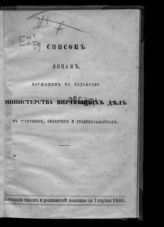 Состояние чинов и должностей показано по 1 апреля 1866. - [1866].