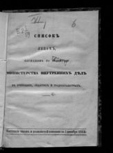 Состояние чинов и должностей показано по 1 декабря 1864. - [1864].