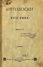 Вып. 2 : [Граф Н. П. Шереметев]. - 1896.