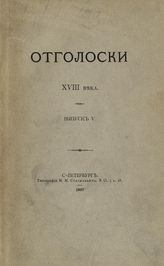 Вып. 5 : [Сговорная грамота княжны Черкаской ... ]. - 1897.