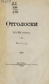 Вып. 8 : [Граф П. Б. Шереметев]. - 1900.