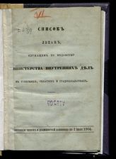 Состояние чинов и должностей показано по 1 июля 1864. - [1864]. 