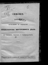 Состояние чинов и должностей показано по 1 июня 1866 г. - [1866].