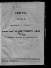 Состояние чинов и должностей показано по 1 сентября 1863. - [1863].