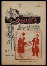 Секира : Журнал литературно-сатирический, обоюдоострый и правдивый. - СПб., 1905-1906.