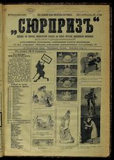 №[21] : Сюрприз