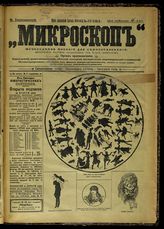 №[25] : Микроскоп