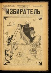 № 6, вып. 75: Избиратель