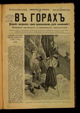 № 43, вып. 9: В горах 