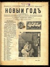 № 28, вып. 1: Новый Год