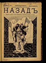 № 47, вып. 13: Назад