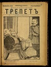 № 58, вып. 24: Трепет