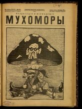 № 60, вып. 26: Мухоморы