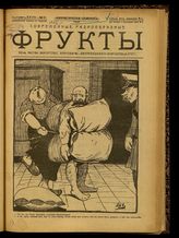 № 61, вып. 27: Фрукты