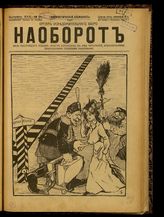 № 64, вып. 30: Наоборот