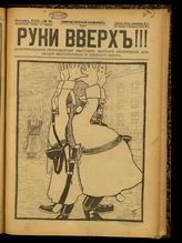 № 66, вып. 32: Руки вверх!!!