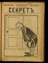 № 65, вып. 31: Секрет