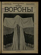 № 2,  вып. 123: Черные вороны