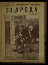 № 45, вып. 114: 33 урода