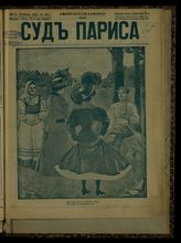 № 51, вып. 120: Суд Париса