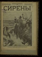 № 52, вып. 121: Сирена