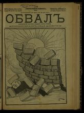 № 18, вып. 87: Обвал