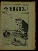 № 27, вып. 96: Рыболовы