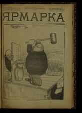 № 36, вып. 105: Ярмарка