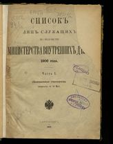 1906 г. Ч. 1 : Исправлен по 20 мая : (центральные учреждения). - 1906.