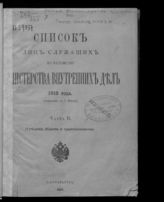 1913 г. Ч. 2 : Исправлен по 1 января : (губернии, области и градоначальства). - 1913.