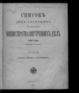 1910 г. Ч. 2 : Исправлен по 1 января : (губернии, области и градоначальства). - 1910.