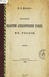 Арепьев Н. Ф. Первый областной археологический съезд в России. - СПб., 1904.