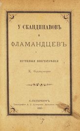 Скальковский К. А. У скандинавов и фламандцев. - СПб., 1880.