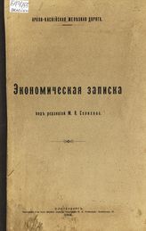 Арало - Каспийская железная дорога : экономическая записка. - СПб., 1914. 