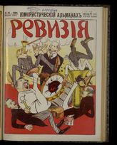 № 28, вып. 149: Ревизия