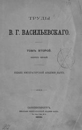 Т. 2 : [Русско-византийские отрывки], вып. 1. - 1909.