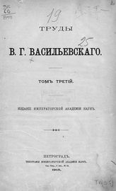 Т. 3 : [Русско-византийские исследования. Жития свв. Георгия Амастридского и Стефана Сурожского]. - 1915.