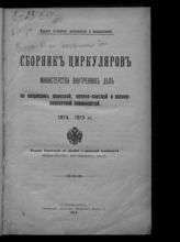 Россия. Министерство внутренних дел. Сборник циркуляров Министерства внутренних дел по вопросам воинской, военно-конской и военно-повозочной повинностей, 1874-1913 гг. - СПб., 1913. 