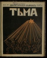 № 33, вып. 154: Тьма