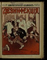 № 46, вып. 167: Дезинфекция