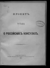 Россия. Министерство иностранных дел. Проект устава о российских консулах. - СПб., 1884. 