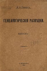 Сиверс А. А. Генеалогические разведки. Вып. 1. - СПб, 1913.