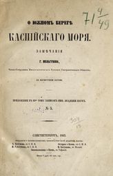 Мельгунов Г. В. О южном береге Каспийского моря. - СПб., 1863.