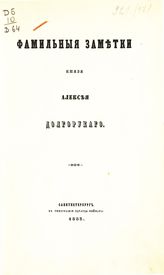 Долгоруков А. В. Фамильные заметки. - СПб., 1853.