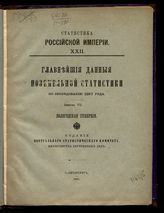 Вып. 7 : Вологодская губерния. - 1897. - (Статистика Российской империи ; 22).