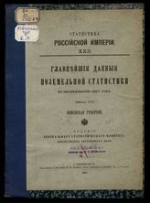 Вып. 17 : Ковенская губерния. - 1896. - (Статистика Российской империи ; 22).