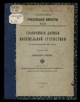 Вып. 23 : Могилевская губерния. - 1893. - (Статистика Российской империи ; 22).