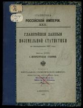 Вып. 37 : С.-Петербургская губерния. - 1897. - (Статистика Российской империи ; 22).