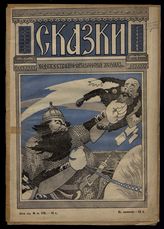 Сказки : Художественно-сатирический журнал. - СПб., 1907.